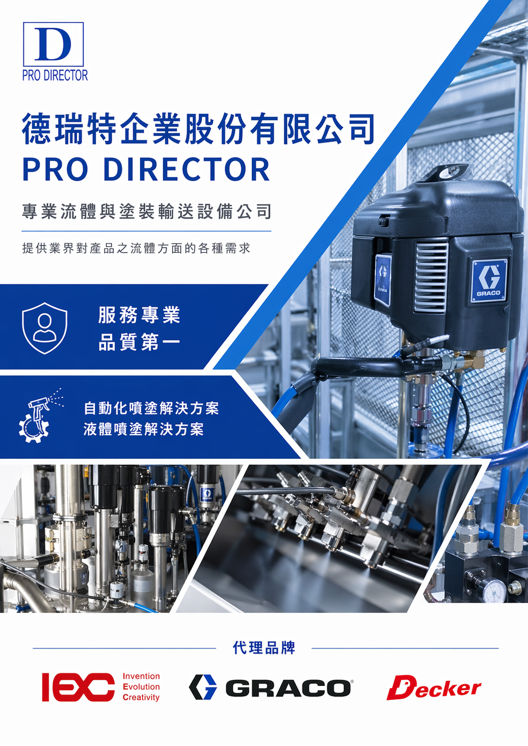 德瑞特流體與塗裝輸送設備形象圖